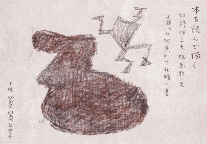 終了しました：4月26日（土） 「本を読んで描く」牧野伊三夫絵画教室