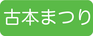 終了しました：4月27日（日） 春の古本まつり　開催します！