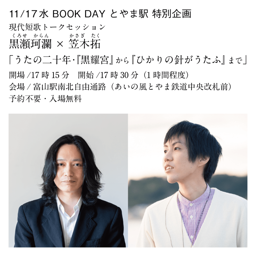 11月17日（水）BOOK DAY とやま駅 特別企画 ● 黒瀬珂瀾×笠木拓トークセッション&サイン会 開催！