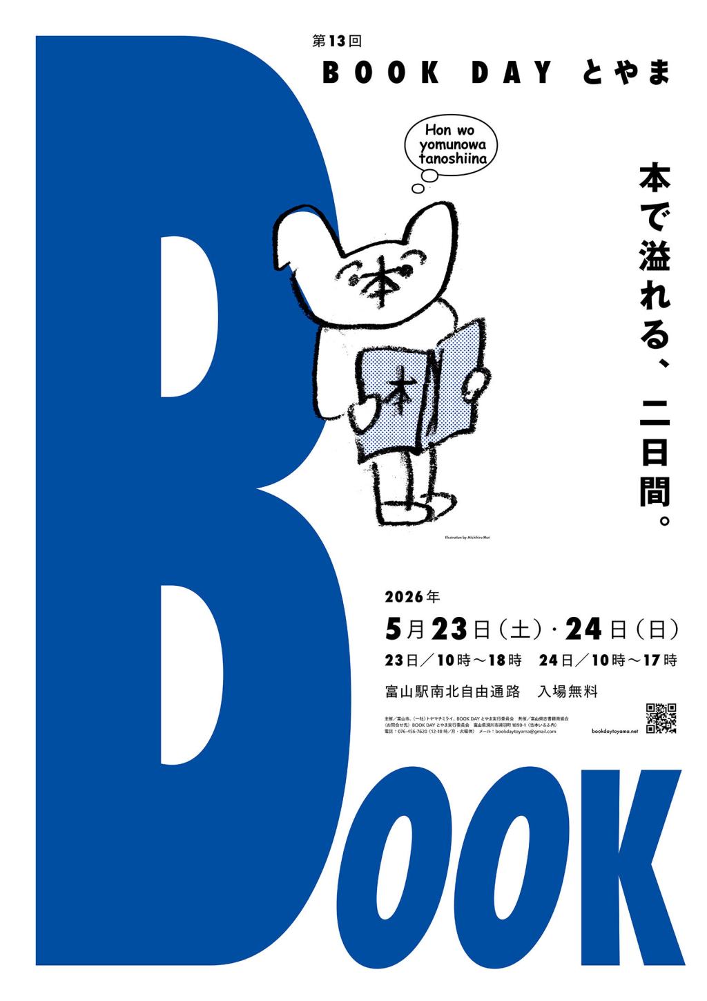 今年も開催！ 第13回 BOOK DAY とやま（2026.5.23・24）